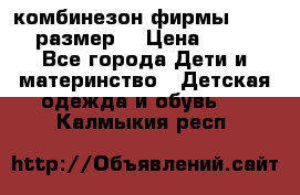 комбинезон фирмы GUSTI 98 размер  › Цена ­ 4 700 - Все города Дети и материнство » Детская одежда и обувь   . Калмыкия респ.